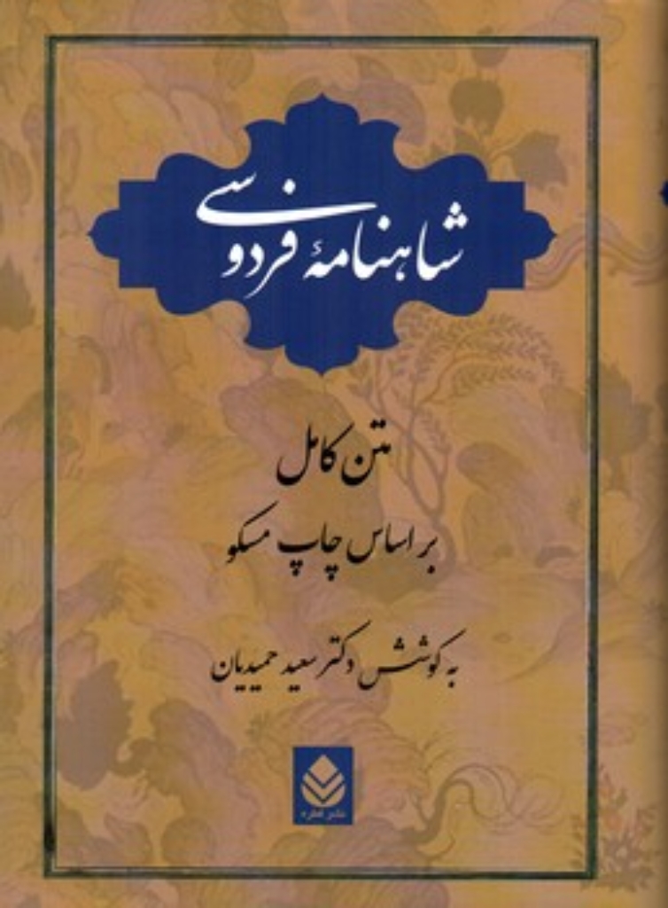 تصویر  شاهنامه فردوسی - به کوشش سعید حمیدیان (وزیری-گالینگور)